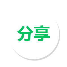 分享
